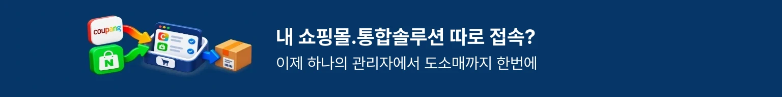 내 쇼핑몰.통합솔루션 따로 접속? 이제 하나의 관리자에서 도소매까지 한번에